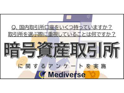 暗号資産取引所を選ぶ際に重視していることは?3位「銘柄」2位「セキュリティ」1位は?
