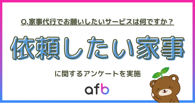家事代行でお願いしたいサービス第2位は「エアコン・換気扇掃除」、第1位は？