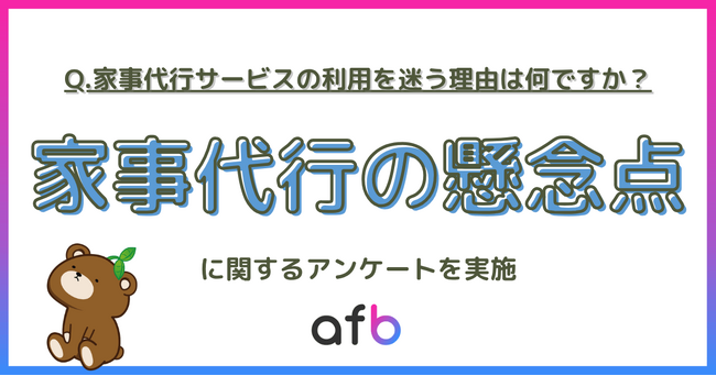 家事代行サービス、利用をためらうのはなぜ？―ネックは“費用”と“心理的抵抗”