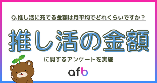 推し活にいくら使ってる？約7割が月1万円未満で楽しむ一方、20代の3割が月3万円以上を投じていることが判明！