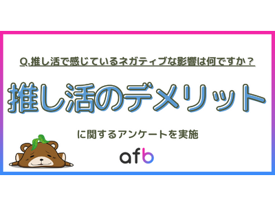 推し活の中のお悩みは「出費」だけじゃない？若年層は「推しの炎上」による精神的ダメージも強い傾向が