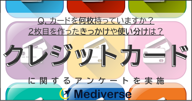 クレカは「持つのが当たり前」から「使い分け」の時代へ　2枚目クレカの決め手とは？
