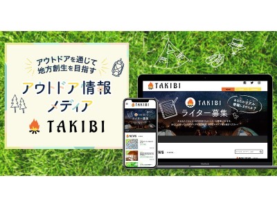 実体験を伝えるアウトドア情報メディア「TAKIBI」を公開～アウトドアを通じて地方創生を目指す～