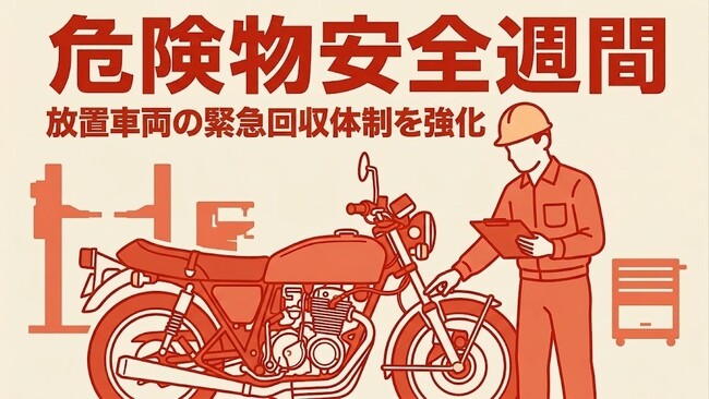 【危険物安全週間を前に】住宅密集地の「火災リスク」をゼロへ。バイク廃車110番が放置車両の「緊急回収強化月間」を開始。自治体・管理会社との連携も強化。