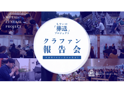 【クラファン報告会を開催します】もやいの「葬送」プロジェクト｜身寄りのない方の「お見送り」を考える