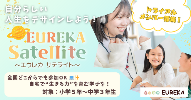 富山のオルタナティブスクール「自由学舎EUREKA」が全国へ。多様な学びを届ける「EUREKA Satellite ～エウレカサテライト～」始動！