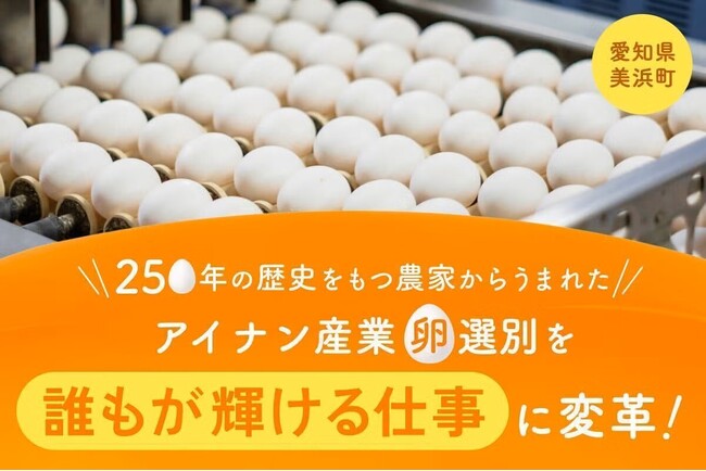 10万羽を失った火災から養鶏×AI×福祉で復活。250年の歴史を持つ養鶏場がAIで障がい者就労を支援する「コロンブスのたまご」実装に向け、CAMPFIREでクラウドファンディングを開始。