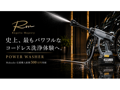 史上、最もパワフルなコードレス洗浄体験へ。Makuake総合ランキング2位の高圧洗浄機「POWER WASHER」がわずか9日で500万円突破