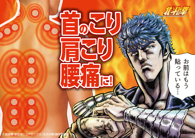 アニメ【北斗の拳-FIST OF NORTH STAR-】と【第3類医薬品・鎮痛温感パッチ】がツボ繋がりでコラボ！世紀末のコリと疲れを癒やす『北斗の拳ホットパッチ』新発売！