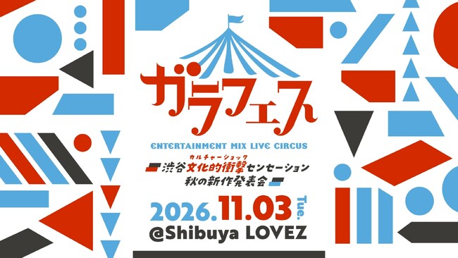 6月27日オープンで話題の・Shibuya LOVEZでアイドルフェス『ガラフェス』開催！　OCHA NORMA、きゅるして、虹コン、ラフ×ラフ……　第一弾として8組が出演発表