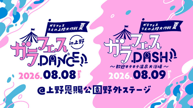 8月8日・9日開催『ガラフェスうえの上陸大作戦 夏』　元BEYOOOOONDS・山崎夢羽、ひとりでできるもん、Ḍākinee(ダーキニー)ら第一弾出演者解禁