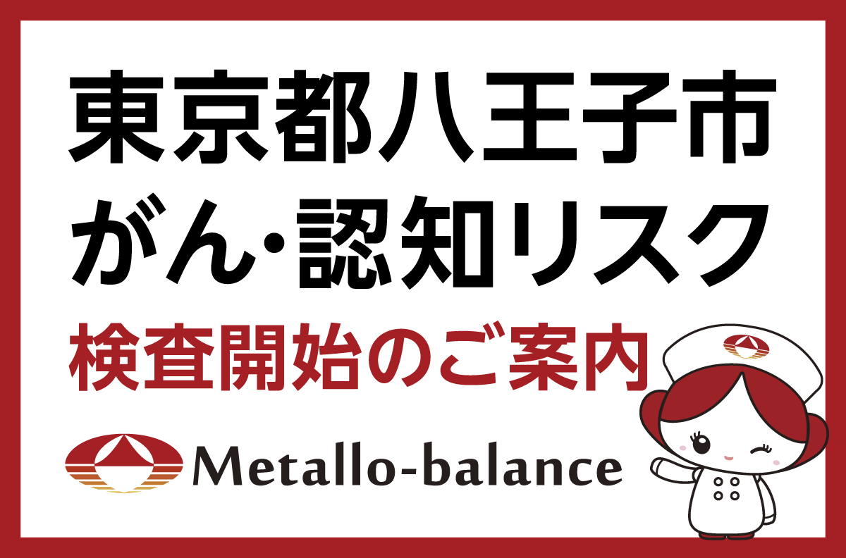 【東京都八王子市】わずか6mLの採血でがん・認知リスクを評価する「メタロ・バラ…