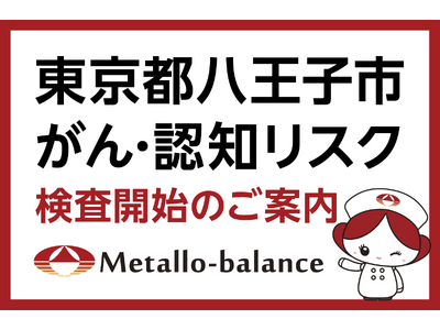 【東京都八王子市】わずか6mLの採血でがん・認知リスクを評価する「メタロ・バランス検査」、医療法人社団イロハ会 クリニック田島にて2026年9月より検査を開始 ＜ご予約受付中＞