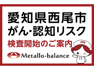 【愛知県西尾市】わずか6mLの採血でがん・認知リスクを評価する「メタロ・バランス検査」、宍戸整形外科にて2026年9月より検査を開始 ＜ご予約受付中＞