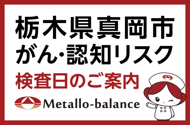 【栃木県真岡市】わずか6mLの採血でがん・認知（MCI：軽度認知障害）…