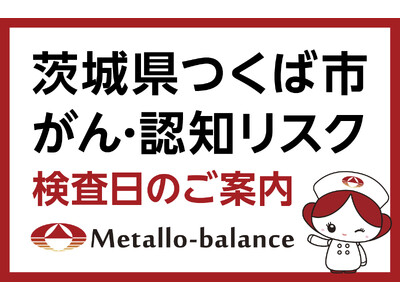 【茨城県つくば市】わずか6mLの採血でがん・認知（MCI：軽度認知障害）リスクを評価する「メタロ・バランス検査」、つくば消化器・内視鏡クリニックにて9月と11月の予約受付を開始