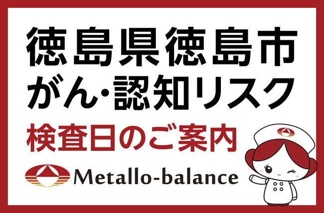 【徳島県徳島市】わずか6mLの採血でがん・認知（MCI：軽度認知障害）リスクを評価する「メタロ・バランス検査」、徳島平成病院にて8月からの予約受付を開始