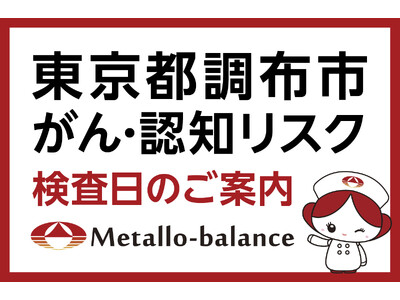 【東京都調布市】わずか6mLの採血でがん・認知（MCI：軽度認知障害）リスクを評価する「メタロ・バランス検査」、染地三丁目クリニックにて8月からの予約受付を開始