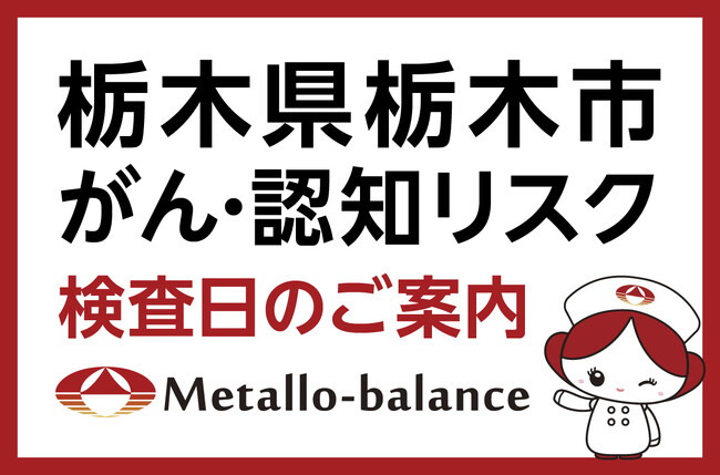 【栃木県栃木市】わずか6mLの採血でがん・認知(MCI:軽度認知障害)…