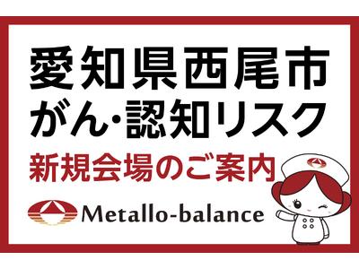 【愛知県西尾市】わずか6mLの採血でがん・認知リスクを評価する「メタロ・バランス検査」、三矢クリニックにて2026年9月より検査を開始 ＜ご予約受付中＞