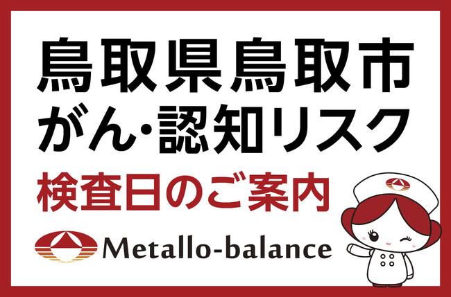 【鳥取県鳥取市】わずか6mLの採血でがん・認知（MCI：軽度認知障害）リスクを評価する「メタロ・バランス検査」、医療法人医新会 よろずクリニックにて9月からの予約受付を開始