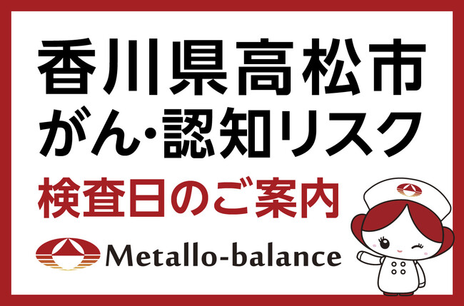 【香川県高松市】わずか6mLの採血でがん・認知（MCI：軽度認知障害）リスクを評価する「メタロ・バランス検査」、医療法人社団らく楽会 太田クリニックにて9月の予約受付を開始
