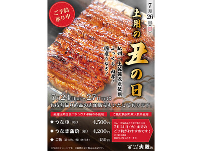 夏のごちそう「国産うなぎ」をご自宅でも！国産うなぎ・和食料理「うなぎ 和食　大穀」2026年6月30日(火)より土用の丑の日のうな重、予約受付を開始