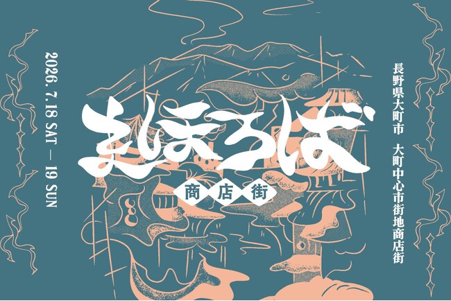 ～シャッター街が、理想郷に生まれ変わる2日間～ 長野県大町市でアウトドアイベント「まほろば商店街」初開催決定！