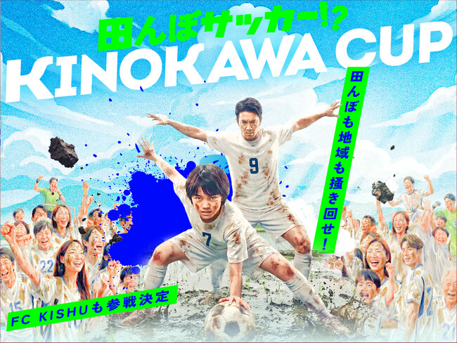 田んぼも地域も掻き回す？和歌山のまちづくり会社が「田んぼサッカー 紀の川カップ」を6月20日に開催