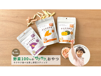 【野菜が嫌いな子どもに】0-3歳の94.4%が食べた、野菜100%の新感覚おやつを発売します