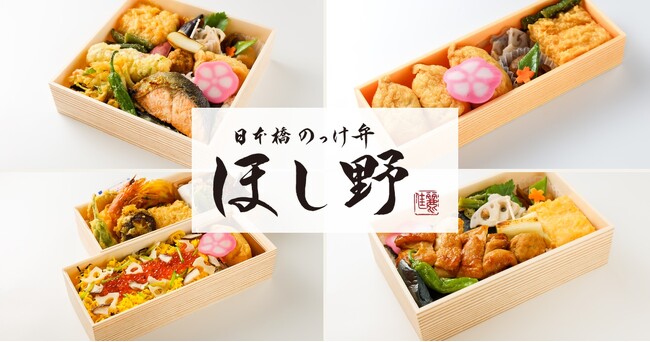 「日本橋 讃岐うどん ほし野」がお弁当事業に参入──うどんと同じ”いりこ出汁”を全品に使ったお弁当専門店を6月1日にオープン