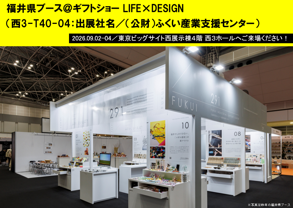 福井県のものづくり13社が「東京インターナショナル・ギフト・ショー秋2026 LIFE×DESIGN」に出展