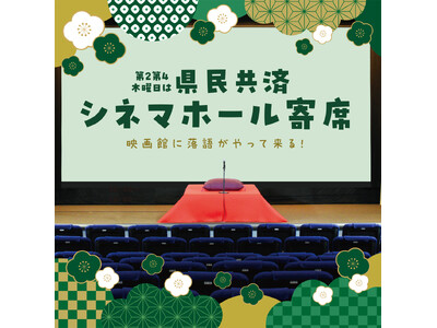 映画館に落語がやって来る！「県民共済シネマホール寄席」