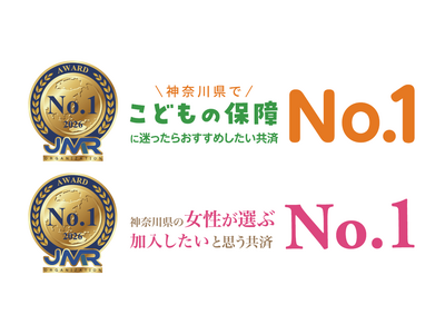 神奈川県民共済が「こどもの保障」「女性が選ぶ共済」で2年連続・2部門No.1を獲得