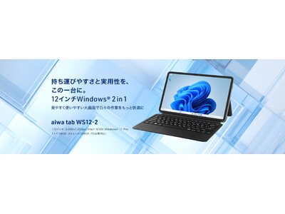 aiwaよりビジネス用途に適した12インチWindows(R) 2 in 1タブレットが 