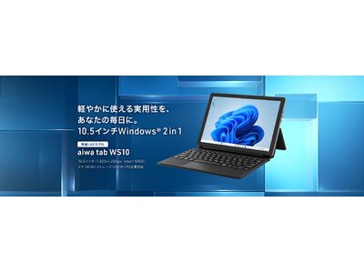 �gaiwa��莝���^�тɓK����10.5�C���`Windows(R) 2 in 1�^�u���b�g���o��h�@�V���i�yaiwa tab WS10�z���@�l������s������{��9��3�����J�n�I