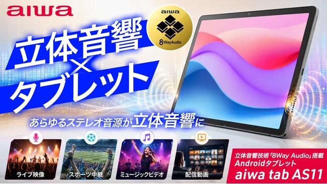 �����̓���≹�y�����̉����ɕς��\�\�����Z�p�u8Way Audio�v�����ڂ̃^�u���b�g��aiwa���o��@�V���i�yaiwa tab AS11�z���{��10��1�����Makuake�ɂĐ�s�����I