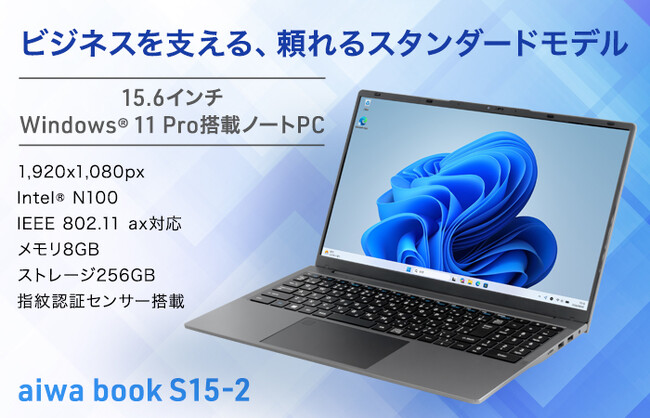 aiwa、ビジネスも日常も支える大画面ノートPC【aiwa book S15-2】を
