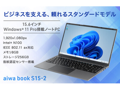 aiwa、ビジネスも日常も支える大画面ノートPC【aiwa book S15-2】を