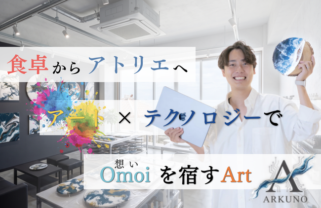 【沖縄発】現役エンジニア×写真家が挑む、NFC搭載アート「ARKUNO（アクノ）」始動。スマホをかざして「Omoi（想い）」を刻印する新体験。