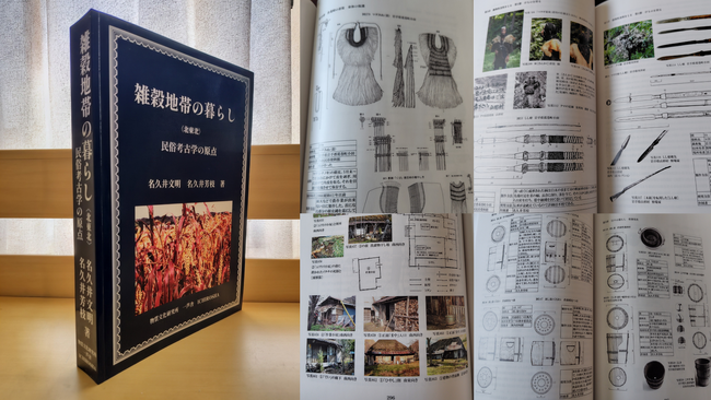 民俗学と考古学の融合：50年の調査成果を結実させた『雑穀地帯の暮らし〈北東北〉民俗考古学の原点』発刊