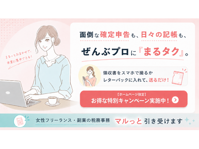 記帳代行会社では引き受けられない「税務の判断」まで。女性フリーランス向け税務顧問「まるタク」月額11,500円～を提供開始