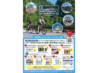 和歌山をサイクリングで駆け抜ける「WAKAYAMA800モバイルスタンプラリー 9th season」開催決定