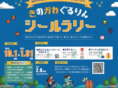 和歌山県紀の川エリア(紀の川市・岩出市)を巡って商品券や特産品が当たる「きのかわぐるりんシールラリー」を開催中