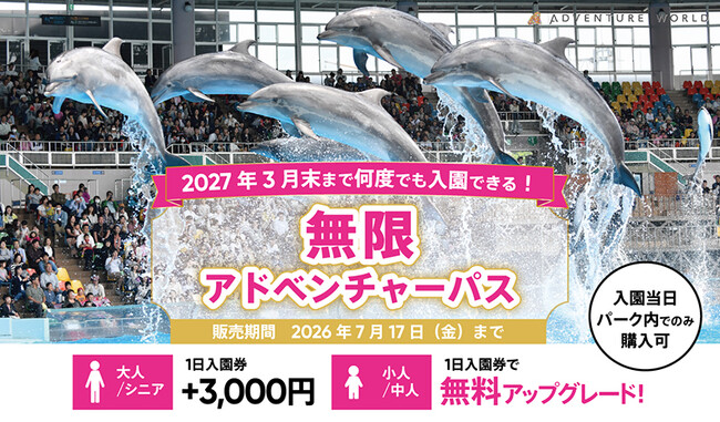 【アドベンチャーワールド】+3,000円で2027年3月末まで“何度でも入園OK” 期間限定「無限アドベンチャーパス」登場