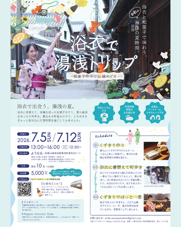 浴衣でそぞろ歩き＆有田柑橘和菓子体験　湯浅の町並みを楽しむ少人数ローカルツアーを7月開催