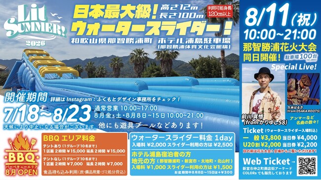 日本最大級12m×100mウォータースライダー＆おしゃれBBQが那智勝浦に！「Nachi katsuura Lit SUMMER! 2026」初開催