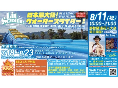 日本最大級12m×100mウォータースライダー＆おしゃれBBQが那智勝浦に！「Nachi katsuura Lit SUMMER! 2026」初開催