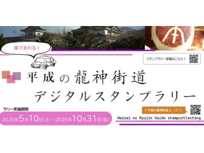 スマホで巡る徳川ゆかりの「平成の龍神街道」　温泉・絶景・グルメを楽しむデジタルスタンプラリー開催