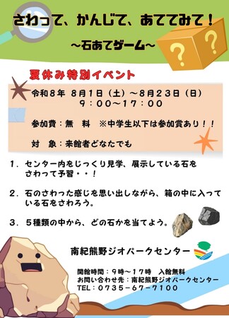 南紀熊野ジオパークセンター、夏休み特別イベント「さわって、かんじて、あててみて！～石あてゲーム～」を2026年8月1日（土）～23日（日）開催